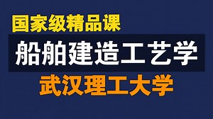 船舶建造工艺学【全67讲】【含资料】【武汉理工大学】【国家级精品课】