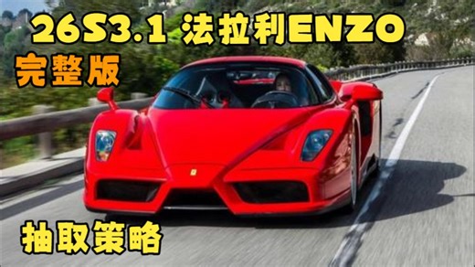 26S3.1恩佐 ENZO抽取建议 强度 成本【巅峰极速】完整版·布加迪Divo/兰博基尼Veneno/600LT/911GT2