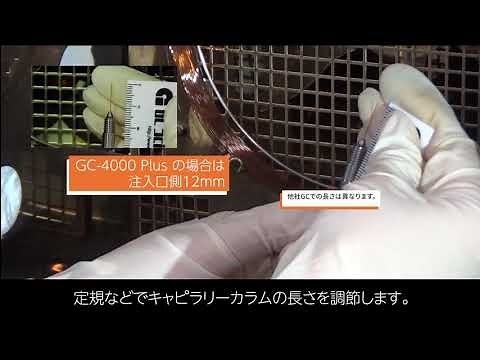 GCキャピラリーカラム接続方法