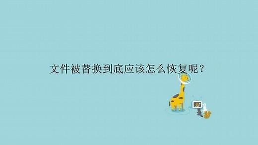 文件被替换到底应该怎么恢复呢？