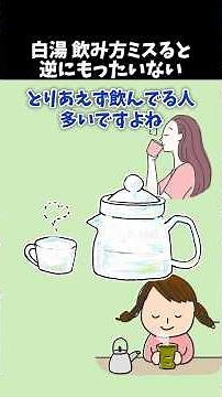 【健康雑学】毎朝の白湯、その飲み方だともったいないです