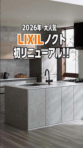 2026新型ノクト速報🎉キッチンはもっと家具になる。インテリアに溶け込む次世代キッチン登場✨最新情報は随時発信📲フォローお忘れなく💫 #ハルタス #ノクト #キッチン #lixil #家づくり