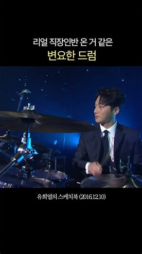 드럼치는 대기업 변요한 과장님(?) #유희열의스케치북 | KBS 161210 방송
