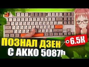 ⌨️Лучшая беспроводная механическая клавиатура для игр и работы всего за 7000 / Обзор AKKO 5087B Plus