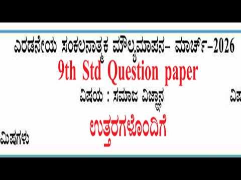 9ನೇ ಸಮಾಜ ವಿಜ್ಞಾನ ಮಾದರಿ ಪ್ರಶ್ನೆ ಪತ್ರಿಕೆ 2025 -26 9th Std social science model question paper