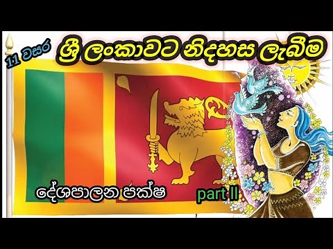 11 වසර ඉතිහාසය- 6 පාඩම| grade 11 histroy sinhala medium lesson 6| grade 11 history| lesson 6| part 2