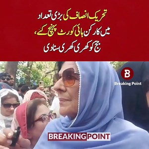 16K views · 1.2K reactions | تحریک انصاف کی بڑی تعداد میں کارکن ہائی کورٹ پہنچ گئے، جج کو کھری کھری سنا دی | Breaking Point | Facebook