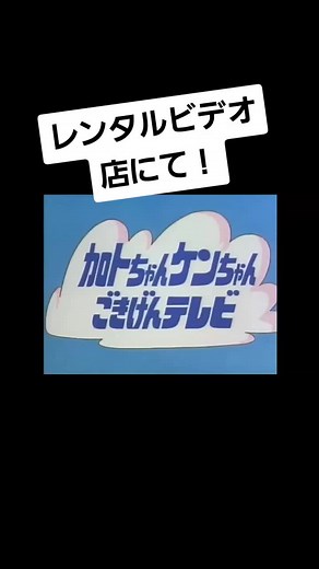 レンタルビデオ店にて！#加トちゃんケンちゃんごきげんテレビ #加藤茶 #志村けん