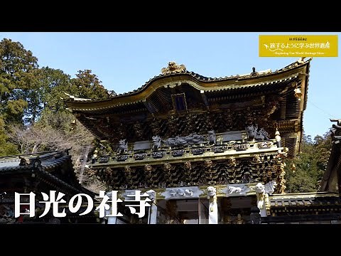 Learn about the World Heritage Site "Shrines and Temples of Nikko" while traveling