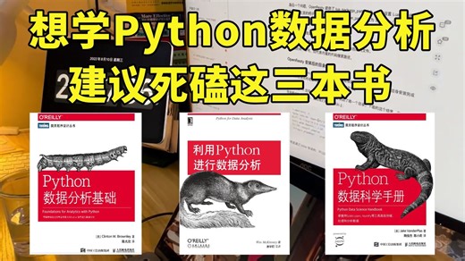 【附PDF】建议所有想学Python数据分析的同学，死磕这三本书！（基础入门 必备工具技能 实战项目）从入门到精通，非常yyds！
