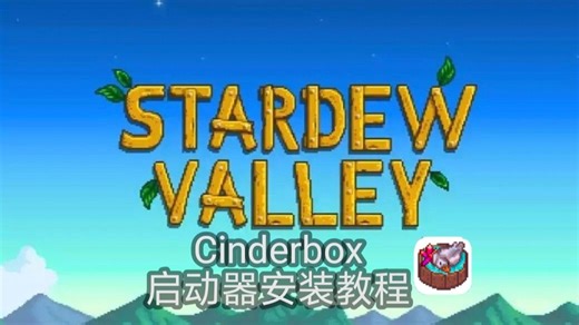 更好的mod启动器?星露谷移动端cinderbox安装教程!