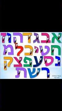 Master Hebrew - Alef Bet song