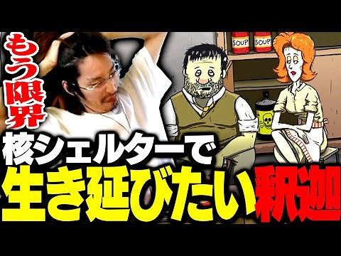 シェルターで生き延びるゲームで、釈迦が選択した結末とは【60 Seconds!】