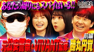 #216:【元公安】スパイは日本にもいる!!スパイに狙われて人生崩壊させないための授業【勝丸円覚】 - しくじり先生 俺みたいになるな!! - 本編 (バラエティ) | 無料動画・見逃し配信を見るなら | ABEMA