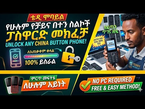 🔴ሁሉንም የቻይና Keypad ሞባይል ፓስዎርድ እንዴት እንደምንሰርዝ//China Keypad Mobile Password Reset Easy Method