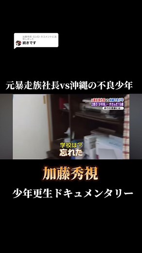 @加藤秀視《公式》に返信 少年更生ドキュメンタリー #加藤秀視 #更生 #非行