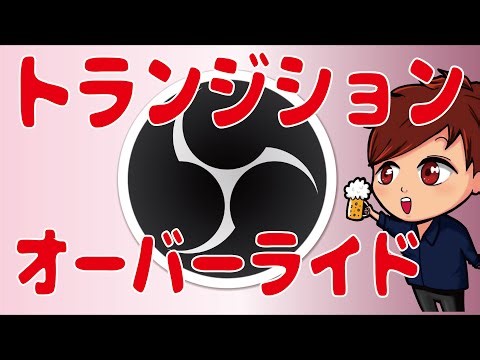 【2022年最新】OBSの「トランジションオーバーライド」機能って聞いたことありますか？【OBS初心者向け使い方動画】
