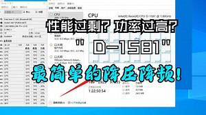 [捡破烂日记]捡垃圾买回来的D1581，性能过剩？还想更省电？怎么设置CPU降压定频？最简单的设置方式来啦~