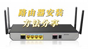 路由器安装方法分享