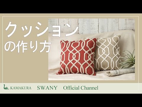 ●クッションの作り方