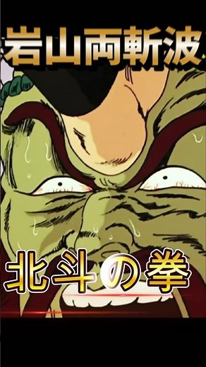 腐れ外道、牙大王の最期 #北斗の拳 #少年ジャンプ #anime #アニメ #バトル #ジャンプ 名場面 名シーン 転落 悪党 チョップ 空手 陥没 岩山両斬波 北斗神拳 パチンコ 渡部猛