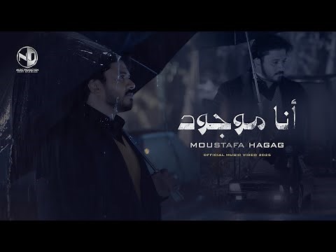 Moustafa Hagag - Ana Mawgoud - Official Music Video 2025 | مصطفى حجاج - أنا موجود