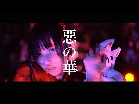柳瀬蓉『惡の華』MUSIC VIDEO 和風 EDM