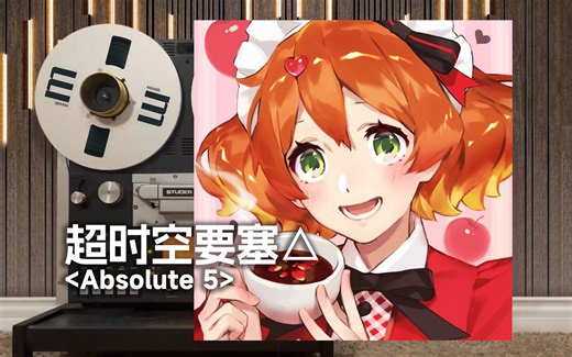 顶级品质试听《超时空要塞Δ》神曲「Absolute 5」，マクロス Macross Delta【Hi-Res】