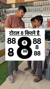 2M views · 12K reactions | Total kitne 8 he #question #challenge #MukeshJain #ChallengeChallenge #children #funnyvideos #ganit # | Mukesh Jain | Facebook