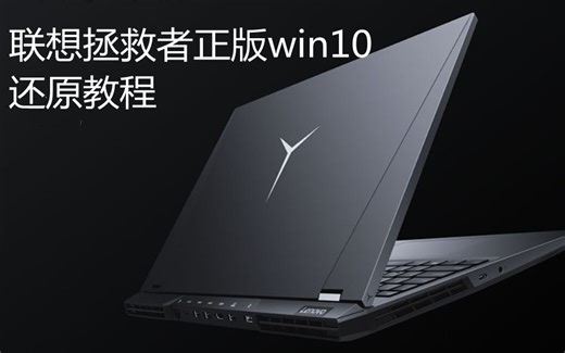 【珊姐评测】联想拯救者R9000P 自带正版win10系统一键还原到出厂设置