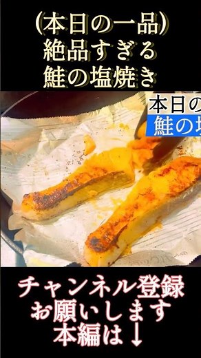 絶品すぎる【鮭の塩焼き】 #料理 #簡単レシピ #簡単料理