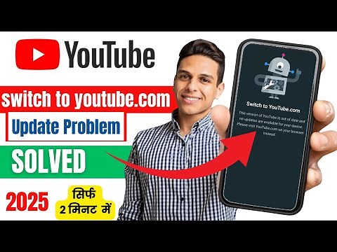 youtube update problem 2025 | switch to youtube.com problem | youtube switch to youtube.com