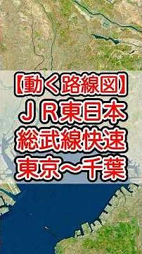 【動く路線図】JR東日本［総武線快速］東京〜新日本橋〜錦糸町〜市川〜船橋〜津田沼〜千葉 #travelboast #路線図 #トラベルマップ