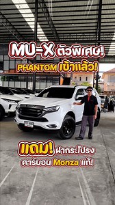 รุ่นพิเศษเข้ามาแล้ว MU-X 3.0 Phantom ปี 2024 พร้อมชุดแต่งเต็ม #คาร์ทูแฮนด์ศรีนครินทร์ #รถมือสองสภาพดี #รถมือสองแนะนํา #รถมือสอง #รถ7ที่นั่ง #รถPPV #รถครอบครัว #isuzu #isuzumux #มิวเอ็กซ์ #มิวเอ็กซ์2023 | คาร์ทูแฮนด์ ศรีนครินทร์ รถมือสอง เกรด A