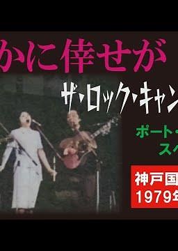 【#40 音録】どこかに倖せが 🎵ロック・キャンディーズ（谷村新司さんのアマチュア時代）🎵1979年4月26日神戸国際会館 ポートジュビリーでの同窓会LIVEより ※音声のみ