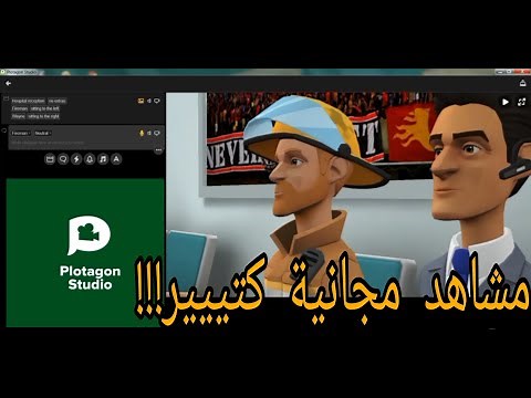 طريقة تنزيل برنامج plotagon علي الكمبيوتر و كيفية إستخدامه !! خاصية جديدة ☺️