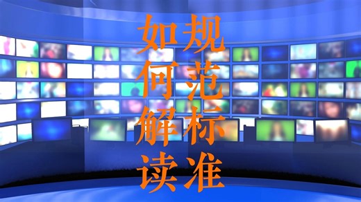 107、规范如何解读？