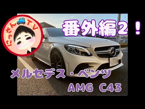 【番外編！】メルセデス・ベンツ AMG C43 インテリア、エクステリア紹介！【にっさんTV】