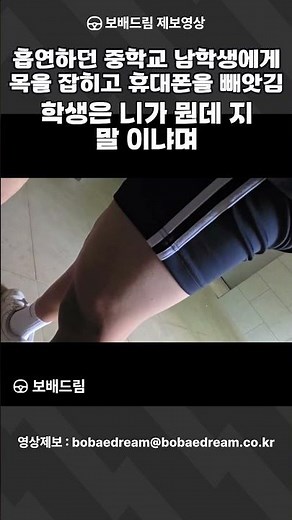 [보배드림 영상] 흡연하던 중학교 남학생에게 목을 잡히고 휴대폰을 빼앗김