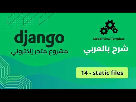 Django مشروع متجر إلكتروني مع : PART 14 - static files