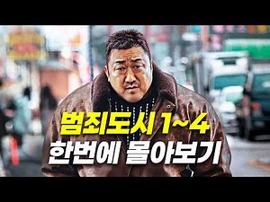 🔥마동석의 레전드 액션🔥 한 번에 몰아보기