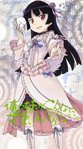 黒猫は俺の嫁【俺妹】【黒猫】#Claris#俺の妹がこんなに可愛いわけないがない#黒猫#ヲタク友達#KADOKAWA#ゴスロリ#五更瑠璃#花澤香菜#YouTube#shortCapCutAI