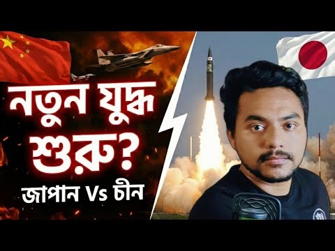 হঠাৎ তাইওয়ান সীমান্তে মিসাইল তাক জাপানের! নতুন যুদ্ধ শুরু? | Japan vs China