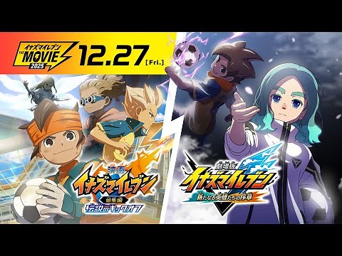 【PV】イナズマイレブン・ザ・ムービー 2025 予告