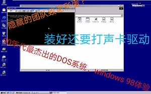 90年代最杰出的DOS操作系统，windows 98的安装与简单体验（有系统彩蛋哦）