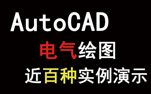 66集！超全的AutoCAD电气绘图实例大全，手把手教你电气绘图