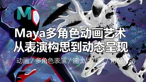 Maya多角色动画艺术：从表演构思到动态呈现丨动画 / 多角色表演 / 迪士尼动画 / 角色互动