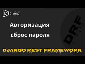 Авторизация и сброс пароля в Django Rest Framework | Django School | Михаил Омельченко