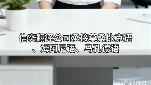 信实翻译公司 莫桑比克语/姆阿尼语/马孔德语/尧语