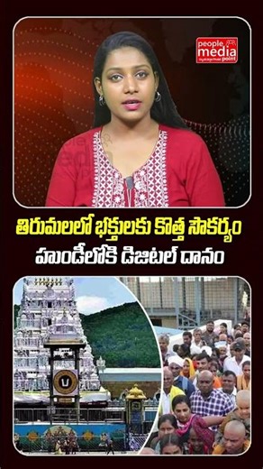 తిరుమలలో భక్తులకు కొత్త సౌకర్యం హుండీలోకి డిజిటల్ దానం..| People Media Point#tirumala #ttd #viral